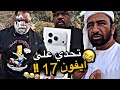 تحدي على ايفون 17