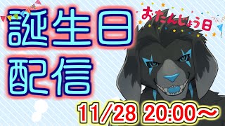 【雑談配信】お誕生日配信とかやってみる～！(2023/11/28)