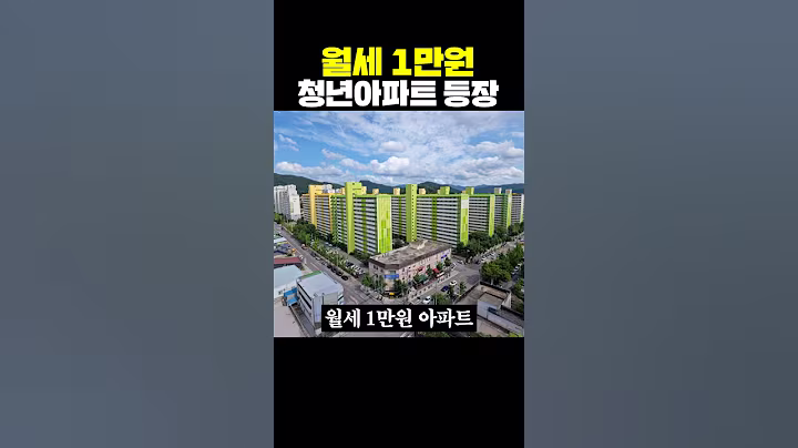 월세 1만원 청년아파트 등장