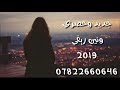 ونين ريفي 2019-دكه ونص-مجموعه مواويل- -دكضني خلصت كصتي من الغم-تفليش تفوتكم