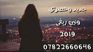 ونين ريفي 2019-دكه ونص-مجموعه مواويل- -دكضني خلصت كصتي من الغم-تفليش تفوتكم