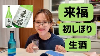 【来福】初しぼり生酒紹介🍶✨お鍋やったり、漬け丼やったり忙しい動画ww#日本酒 #日本酒ギフト #お酒