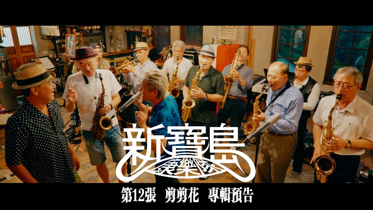 新寶島康樂隊第12張『剪剪花』 專輯預告8/6 數位上線、8/27實體發行
