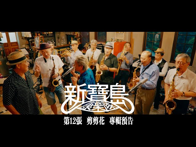 新寶島康樂隊第12張『剪剪花』 專輯預告8/6 數位上線、8/27實體發行