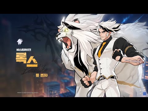 Free Style - 신규 캐릭터 수인 족의 리더 록스를 뽑자