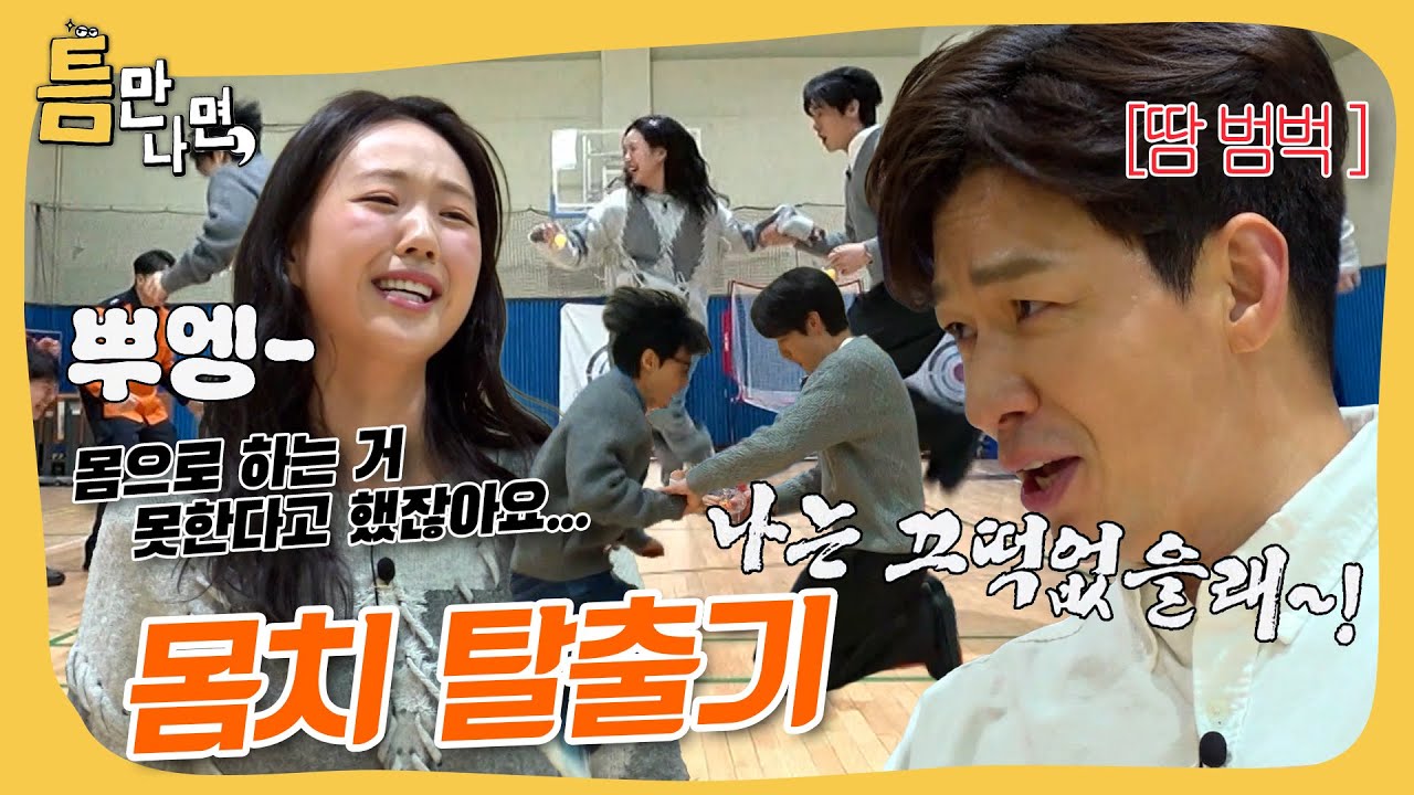 하나 둘 셋 뛰어! #틈만나면