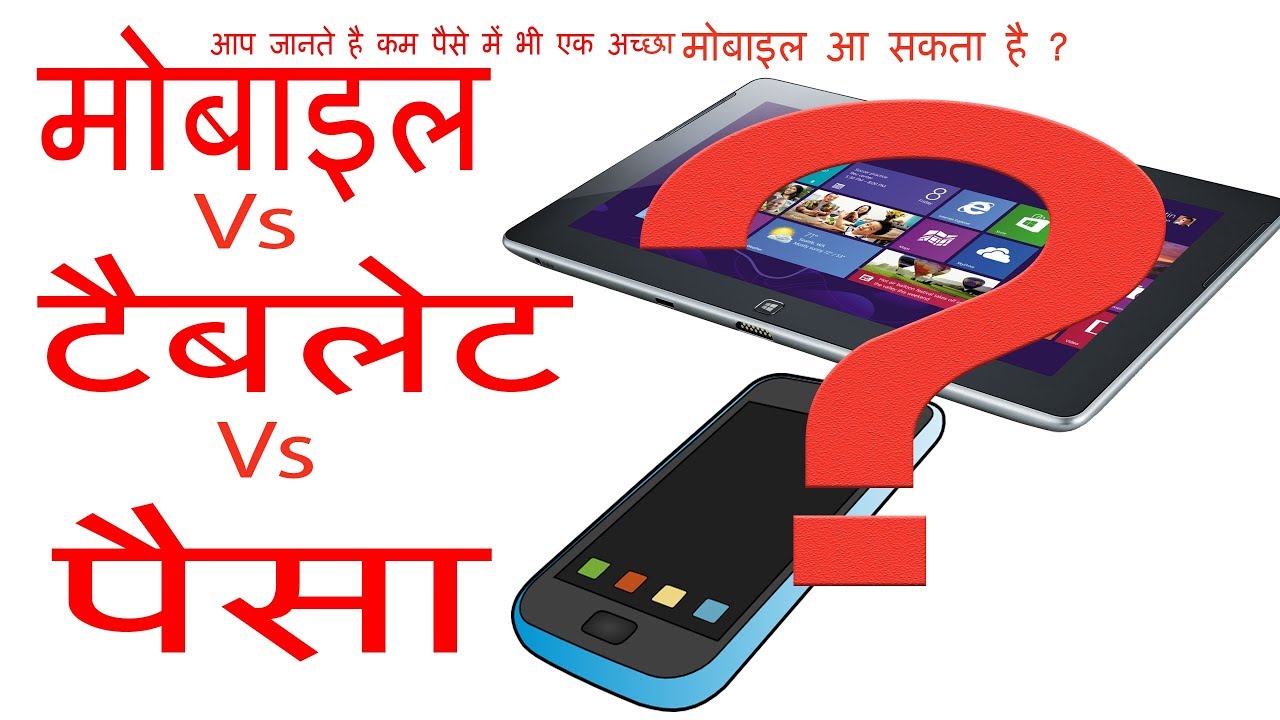 Tablet Vs Mobile Vs Money ? |  कुछ पता भी है या नही ?