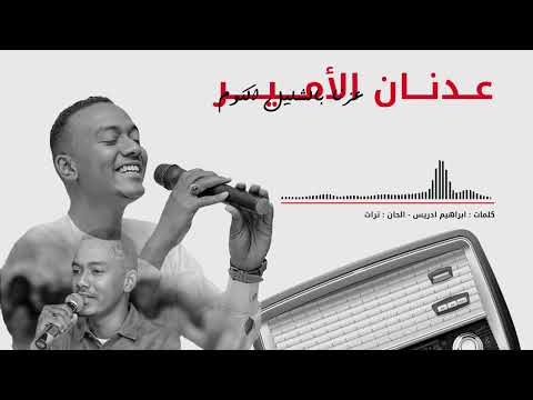 عدنان الأمير عزنا بالشليل الكوم قاشر اللبسه موضة