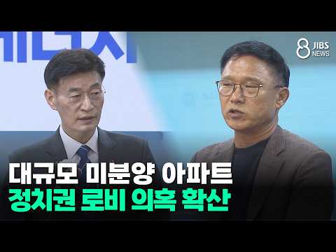 대규모 미분양 아파트...정치권 로비 의혹 확산 /JIBS/제주/2026.08.10