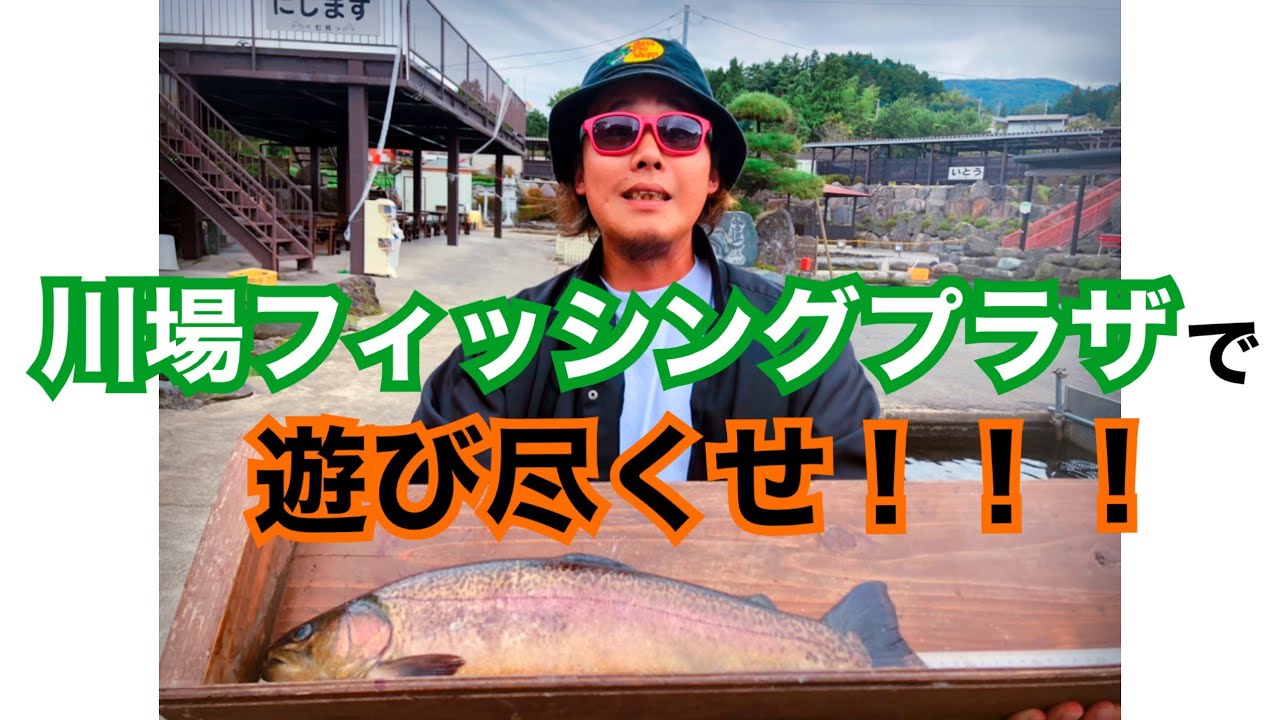 大物！爆釣！そしてグルメ⁉︎川場フィッシングプラザで遊び尽くせ！！【エリアトラウト】