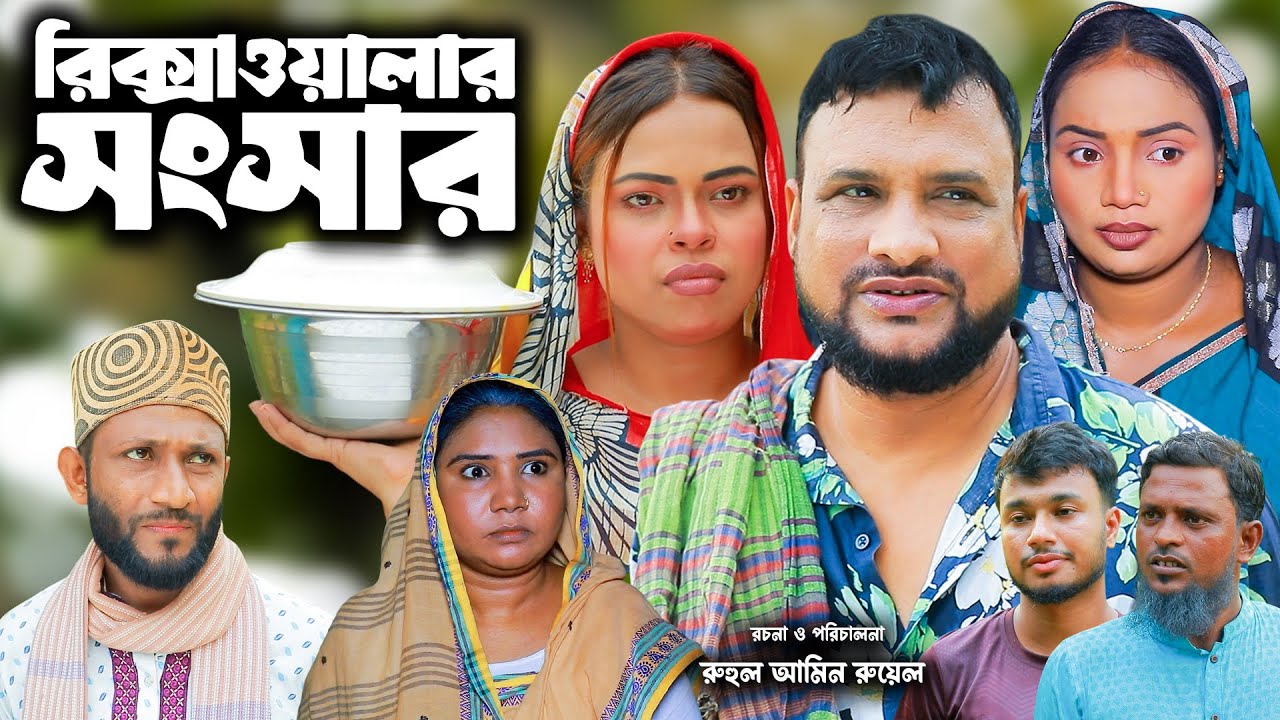 সিলেটি নাটক |  রিক্সাওয়ালার সংসার | New Sylheti Natok | Tera Miya | সুমি | Bangla Natok 2025