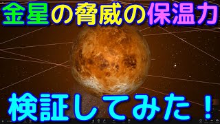 金星を他の惑星と入れ替えて保温力を検証してみた！