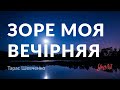 Тарас Шевченко — Зоре моя вечірняя... (аудіокнига)