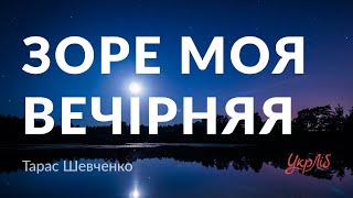 Тарас Шевченко — Зоре моя вечірняя... (аудіокнига)