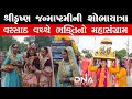 જન્માષ્ટમીની શોભાયાત્રા દાહોદમાં ભવ્ય રીતે યોજાઈ – ભક્તોમાં ઉલ્લાસ છવાયો #janmastmispecial #dahod 
