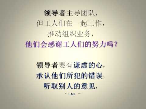 (唤醒良知 017) 我们是社会里的领导者吗?