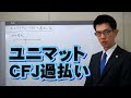 ユニマットライフ・ＣＦＪの過払い金／厚木弁護士ｃｈ・神奈川県