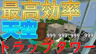 【1.20.1対応】最高効率で簡単な経験値天空トラップタワー‼【マイクラ統合版】【マインクラフト統合版】【ゆっくり解説】