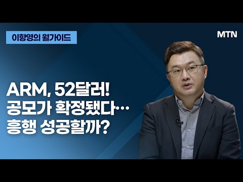 [이항영의 월가이드] ARM, 52달러! 공모가 확정됐다…흥행 성공할까? / 머니투데이방송 (증시, 증권)