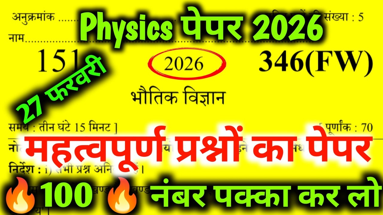 27 फरवरी, Physics पेपर देख लो | class 12th Physics model Question Paper 2026 | bhautik vigyan Paper