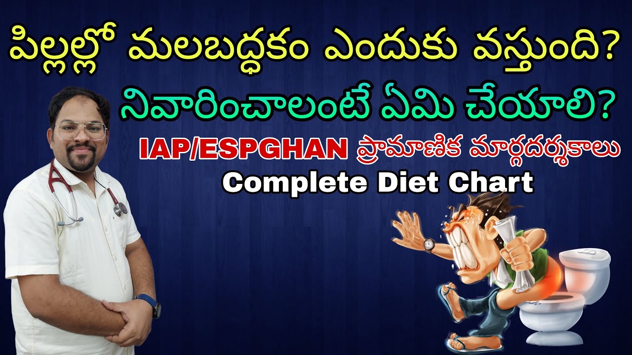 పిల్లల్లో మలబద్ధకం ఎందుకు వస్తుంది? నివారించాలంటే ఏమి చేయాలి? Constipation in children Diet & habits