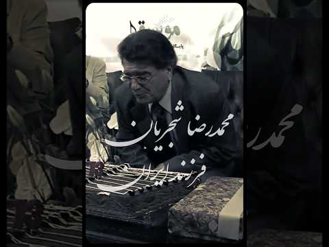 محمدرضا شجریان فرزند ایران من غرور شخصیم رو فدا میکنم برای غرور ملی و فرهنگیم