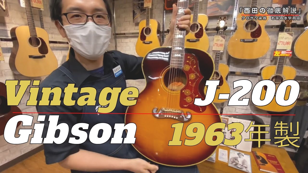 西田の徹底解説】Gibson J-200 1963年製【ヴィンテージ】 - YouTube