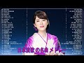 【演歌】日本演歌プレイリスト｜懐かしの名曲集 💝昭和演歌メドレー 歌謡曲