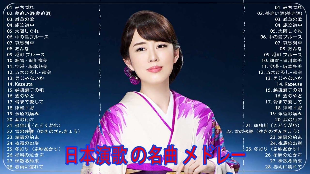 【演歌】日本演歌プレイリスト｜懐かしの名曲集 💝昭和演歌メドレー 歌謡曲