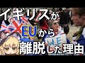 【ゆっくり解説】イギリスがEUから離脱した理由とは?