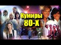 Вспоминаем кумиров 80-х 🎶 — ностальгия по ярким временам