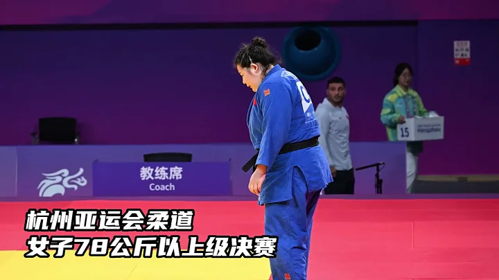 【杭州亞運會】柔道女子78公斤以上級決賽，#徐仕妍 告負摘得銀牌！ - 天天要聞