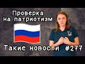 Проверка на патриотизм. Такие новости №277