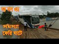 Big Bus Problem Loading Paturia ferry Ghat || Ferry Ghat || Paturia Ghat