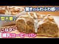 翌日もふわふわ続く4つの秘密！ほろ苦リッチ☕大人の極上【練乳コーヒーパン】