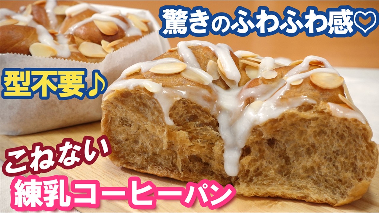 翌日もふわふわ続く4つの秘密！ほろ苦リッチ☕大人の極上【練乳コーヒーパン】