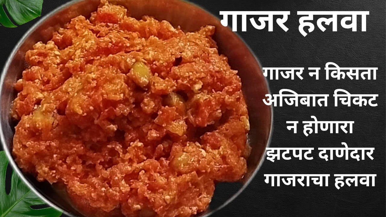 गाजर न किसता/खवा न वापरता अजिबात चिकट न होणारा झटपट दाणेदार गाजराचा हलवा/Gajaracha Halwa 