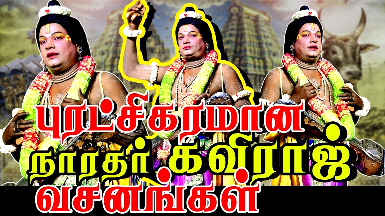 புரட்சிகரமான வசனங்கள் | நாடகம் மேடையில் அரசியல் | நாரதர் கவிராஜ் | கலைவேந்தன் புரட்சி நாரதர் கவிராஜ்