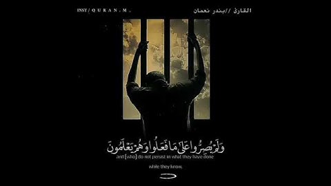 قرآن كريم بصوت القارئ بندر نعمان ⚡ 🌿 حالات واتس اب دينية مقاطع انستقرام دينية مقاطع دينية قصيرة