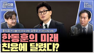 [정치인사이드] &#39;당게 공세&#39;로 위기 빠진 한동훈, 당내 입지 회복 돌파구 있을까 - with…