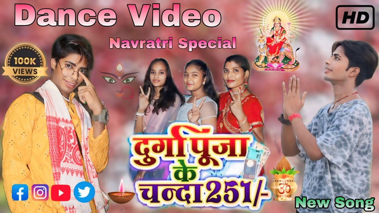 Durga Puja Ke Chanda 251 Dance Video | दुर्गा पूजा के चंदा New Song 2024 Devi Geet | Rock Star Rahul