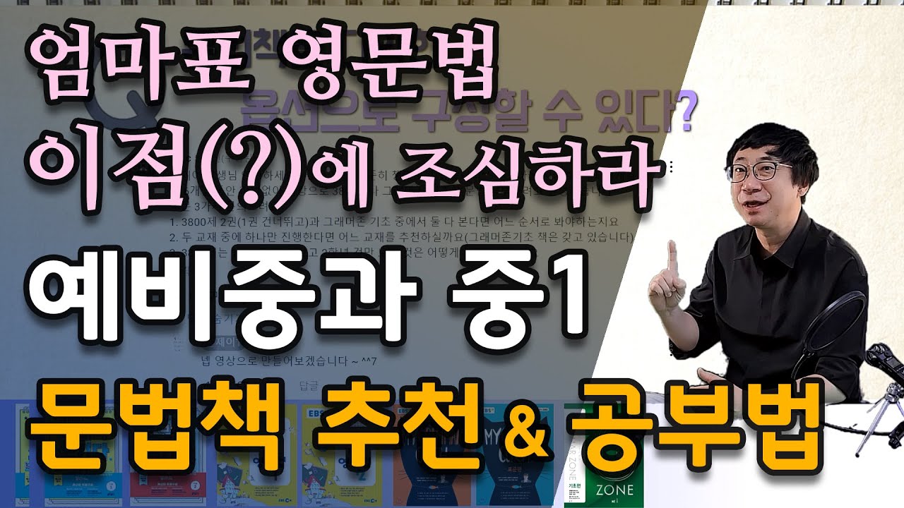 엄마표 영문법 이점(?)에 조심하라 | 예비중과 중1 문법책 추천과 공부법