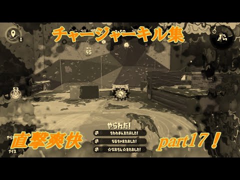 スプラトゥーン２　チャージャーキル集Part17！　～ラストダンス～