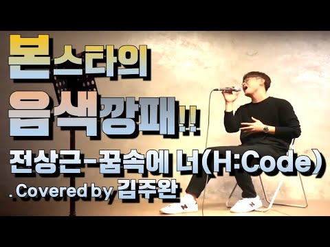 꿈속에 너   - H:Code(feat.전상근)  Covered by 김주완(본스타 수유캠퍼스 보컬샘)