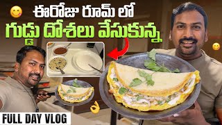 రూమ్ లో ఎగ్ దోశలు వేసుకున్నాం Vlog || దోశ తిని 10 నెలలు అవుతుంది || @RJPT_VENKEY #rjptvenkey