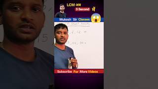 LCM Trick 🔥 | 3 Second Mein LCM Kaise Nikale? | Fast Maths Trick #shorts