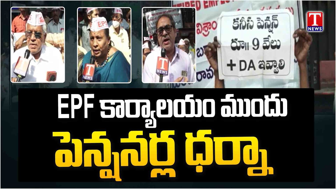 Pensioners Protest At EPF Office, Demands Modi Govt To Release | Hyderabad | T News