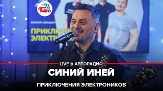 Приключения Электроников - Синий Иней (LIVE @ Авторадио)