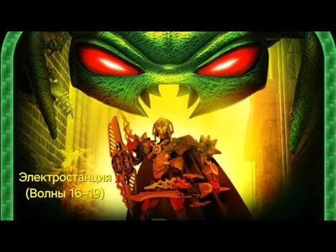 Видео: LEGO Hero Factory: Brain Attack. Электростанция: волны 16–19.