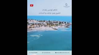 تونس ديما في القلب واليوم وقيت باش تستثمر فيها. خاطر تونس بلادك اشري وين ترابك وأجدادك.